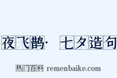 夜飞鹊·七夕造句是什么意思的图片